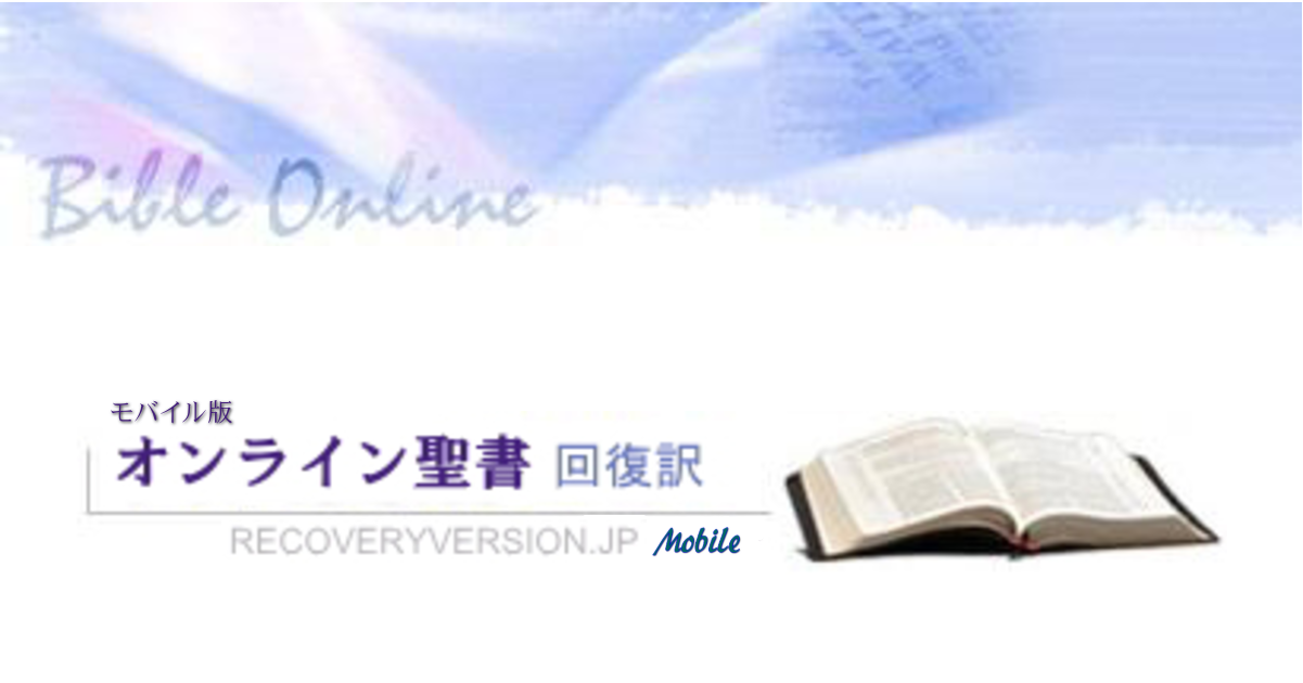 【モバイル版】オンライン聖書－回復訳－ギリシャ語原文に忠実な注解付き聖書