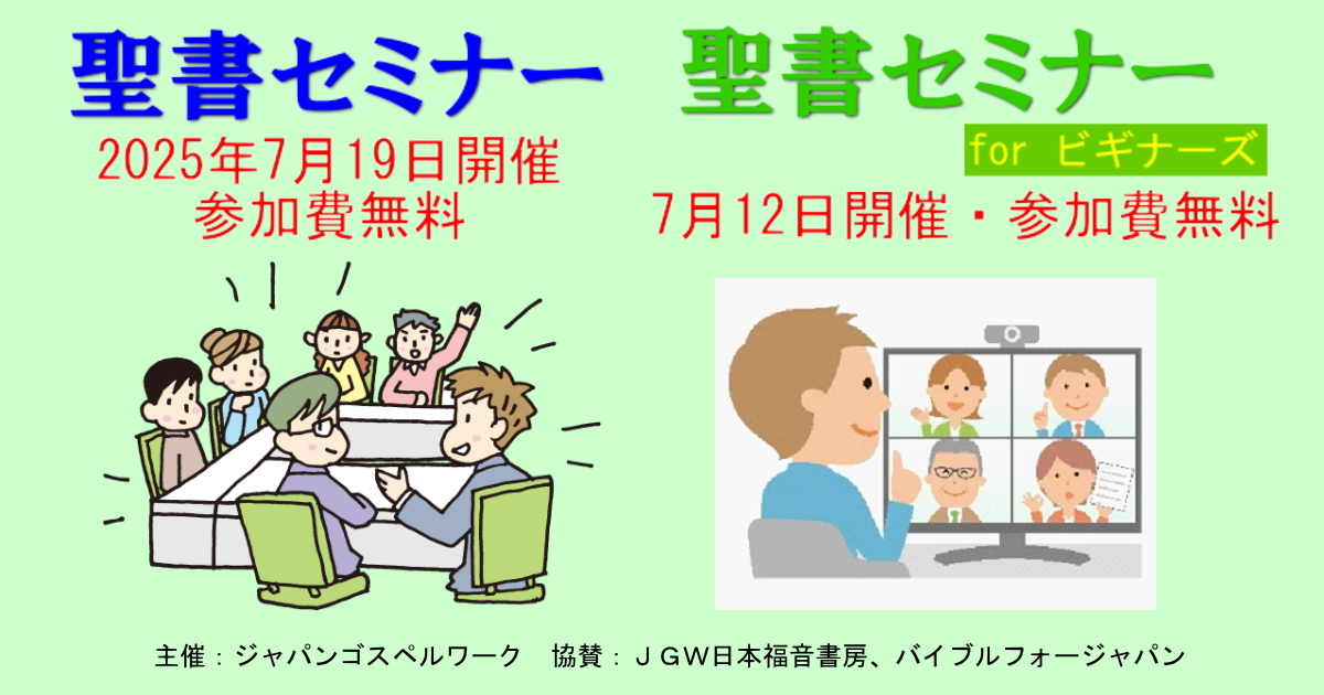 聖書セミナー:どなたでもご参加いただけます