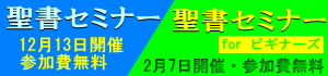 聖書セミナー2025年12月13日（土）開催&聖書セミナーforビギナーズ2026年2月7日（土）開催