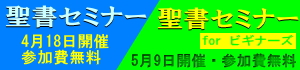 聖書セミナー2026年4月18日（土）開催&聖書セミナーforビギナーズ2026年5月9日（土）開催