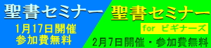 聖書セミナー2026年1月17日（土）開催&聖書セミナーforビギナーズ2026年2月7日（土）開催