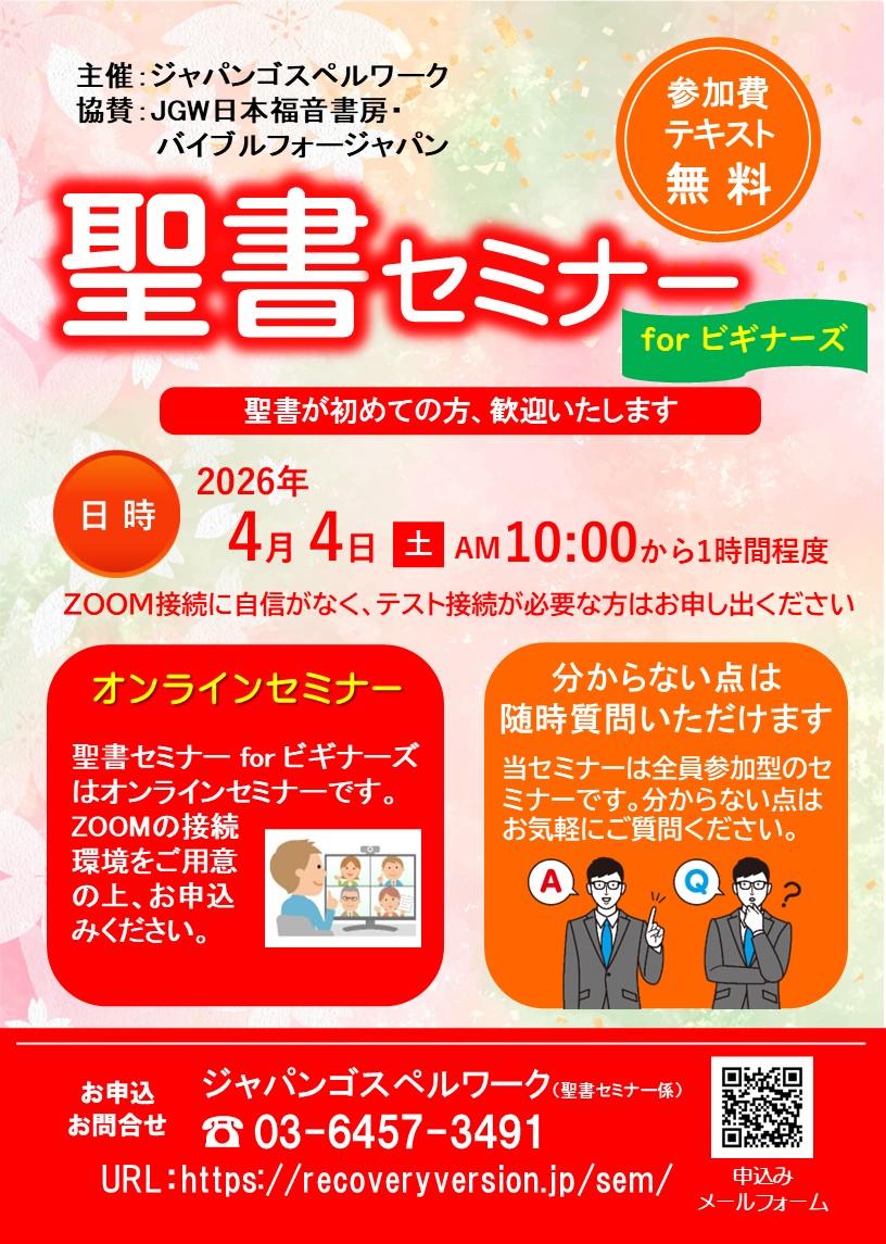 聖書セミナーforビギナーズ 2026年4月4日