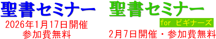 聖書セミナー:参加費無料、どなたでもご参加頂けます― ジャパンゴスペルワーク