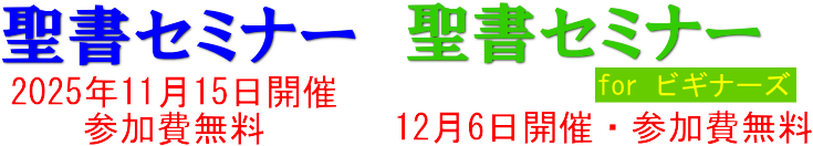 聖書セミナー：参加費無料、どなたでもご参加頂けます― ジャパンゴスペルワーク